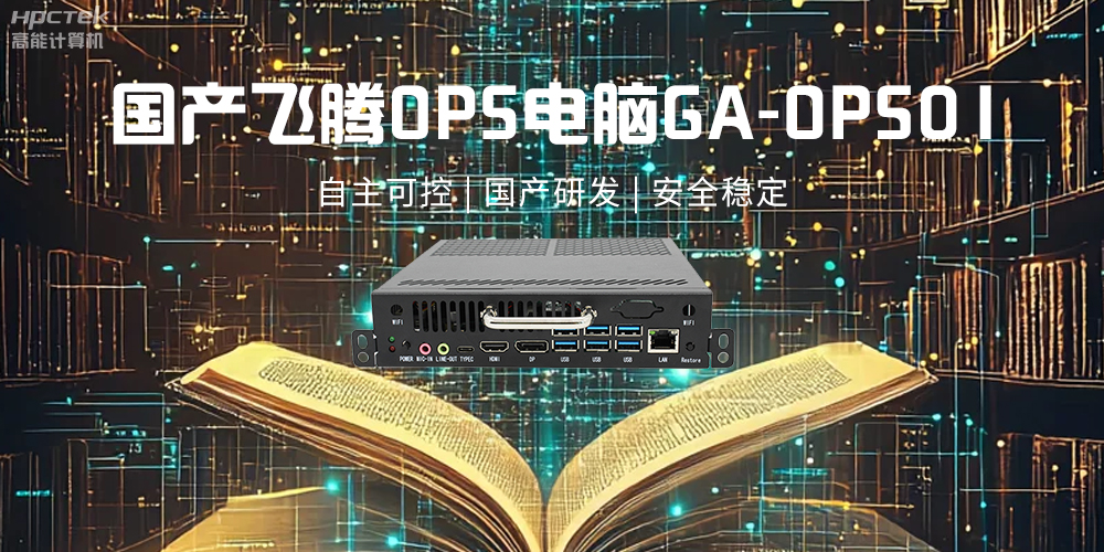飛騰OPS電腦，助力5G、AI時(shí)代智能教育發(fā)展新趨勢(圖2)