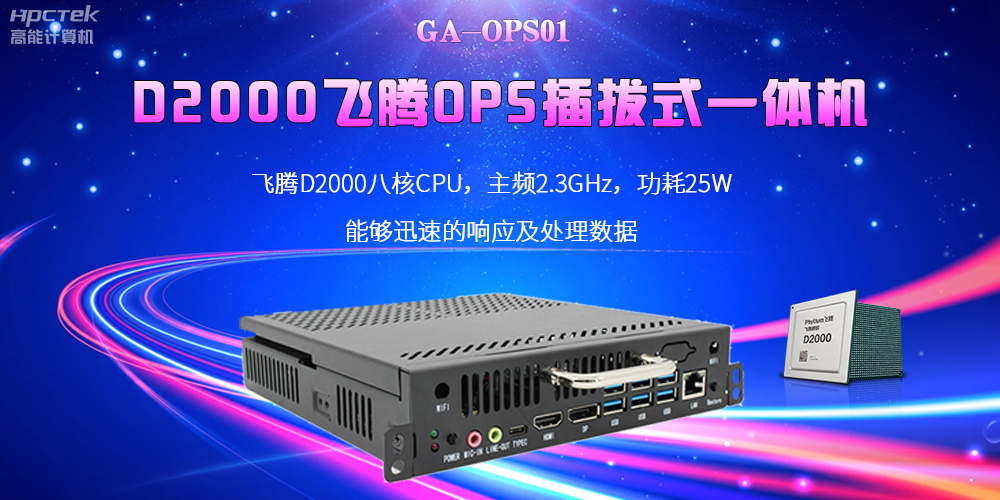 D2000國產(chǎn)OPS電腦：高性能、多功能、應(yīng)用廣(圖2)