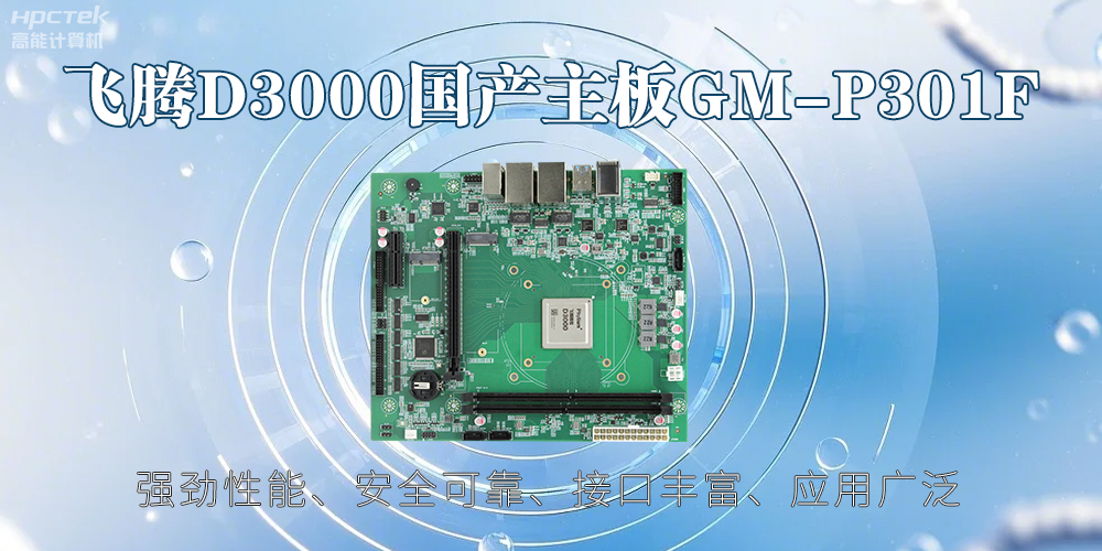 飛騰D3000主板，高性能首選，推動(dòng)智能工業(yè)發(fā)展(圖2)