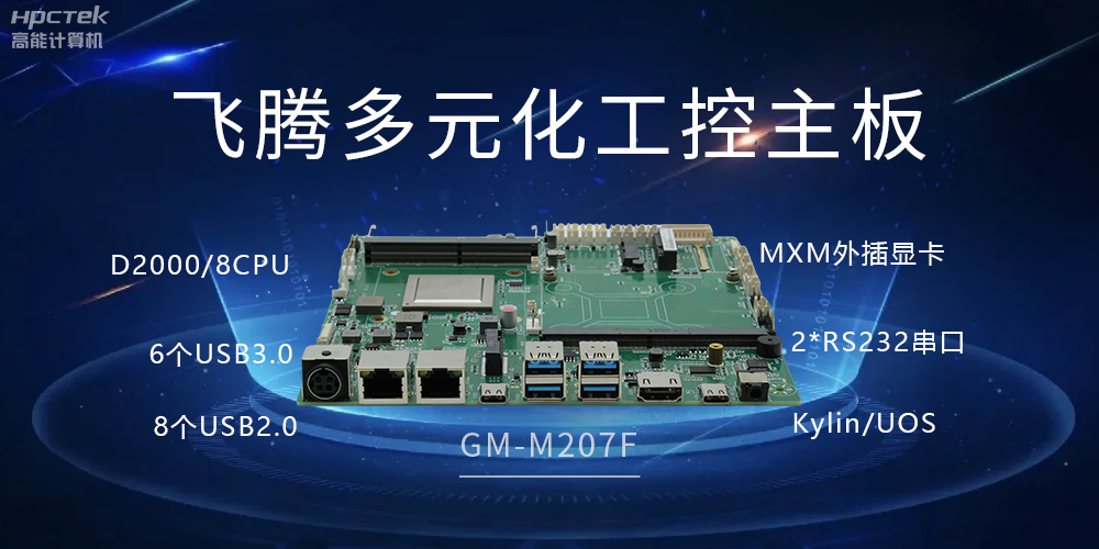高能多元化國(guó)產(chǎn)主板，打造工業(yè)級(jí)高性能智慧方案(圖2)