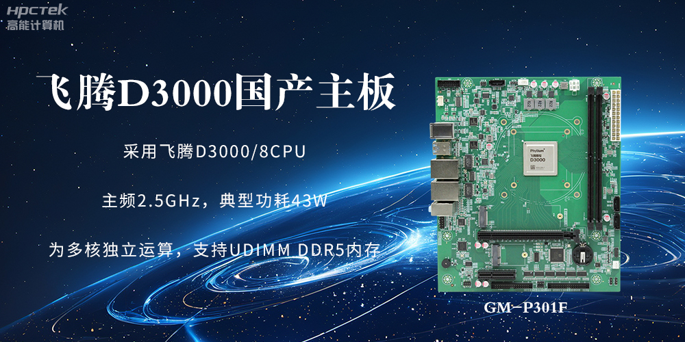 板載飛騰D3000強(qiáng)勁芯片，國(guó)產(chǎn)主板促進(jìn)新時(shí)代發(fā)展更廣闊(圖2)