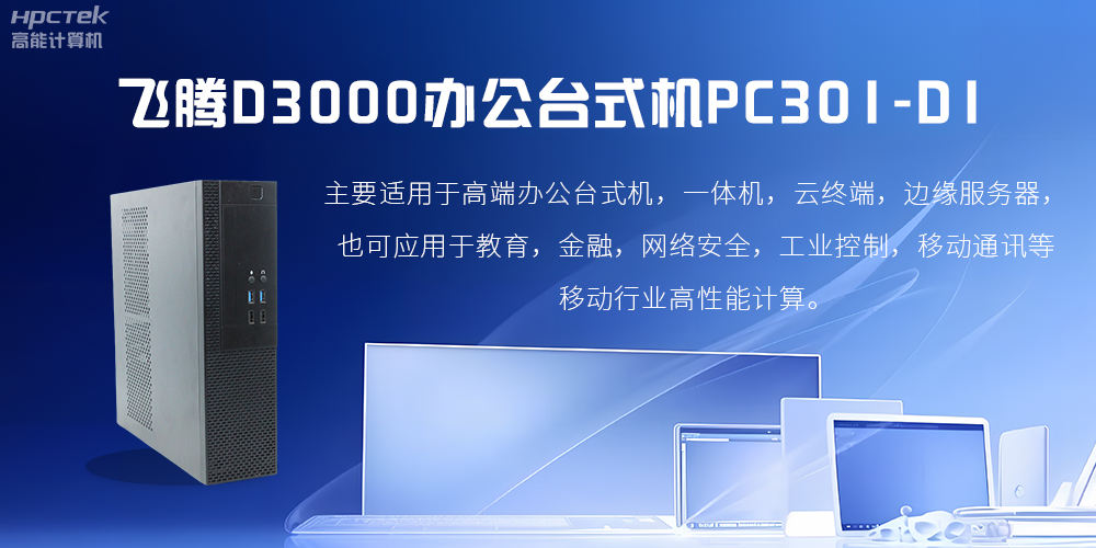 飛騰D3000高端辦公臺式機，解決低下辦公效率(圖2)