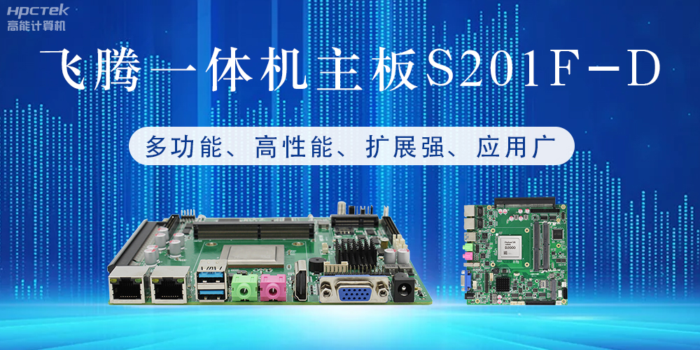 國(guó)產(chǎn)飛騰主板：行業(yè)領(lǐng)先的智能選擇，助力企業(yè)高質(zhì)量發(fā)展