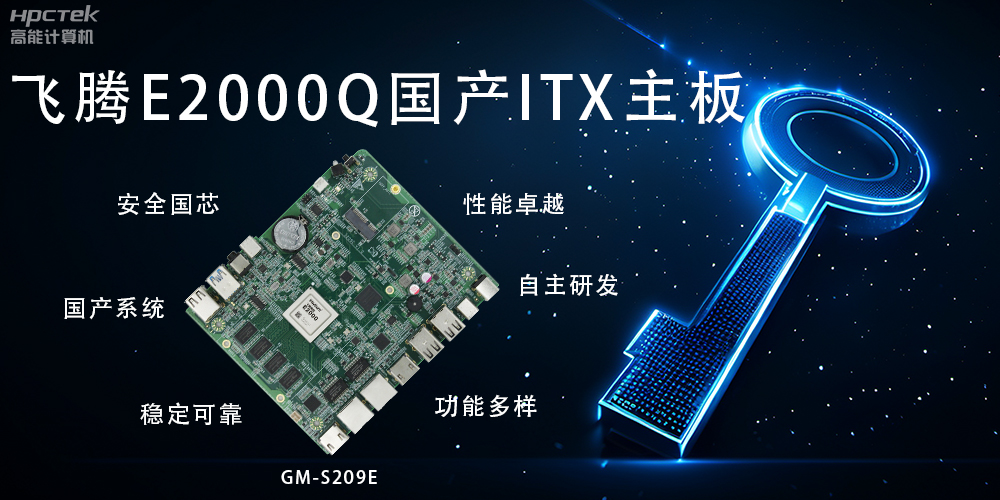 ITX硬核迷你芯，國產(chǎn)主板筑基自主算力新高度(圖2)