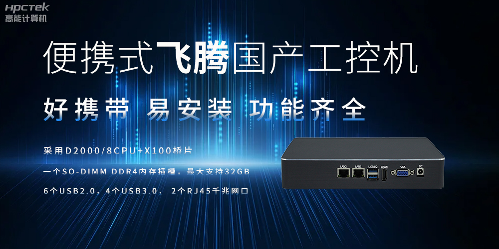 便攜式、輕量化的國產(chǎn)工控機的優(yōu)勢是什么(圖2)