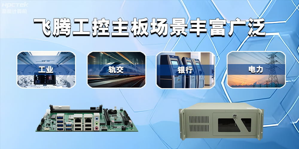 國產飛騰主板在工業(yè)自動化中的應用領域(圖2)