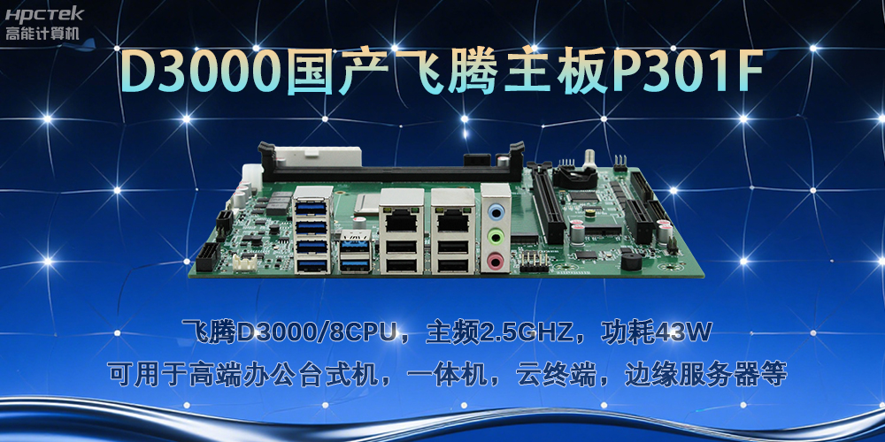 D3000飛騰主板，多行業(yè)智能化場(chǎng)景的工業(yè)級(jí)解決方案(圖2)
