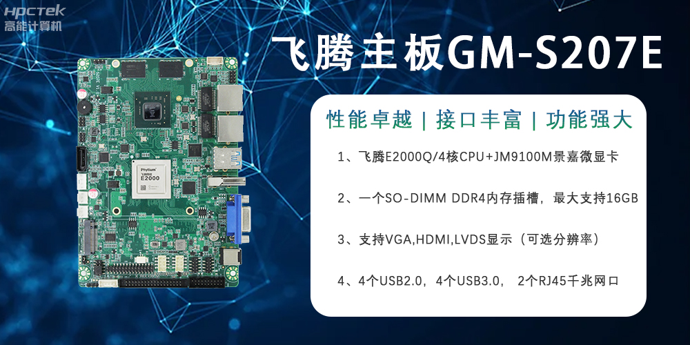 E2000Q四核強(qiáng)芯飛騰主板，對(duì)工業(yè)智能化發(fā)展的推動(dòng)作用(圖2)