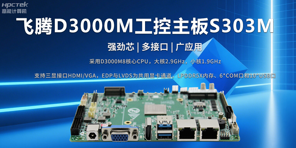 D3000M飛騰主板——強(qiáng)勁芯、多功能接口(圖2)