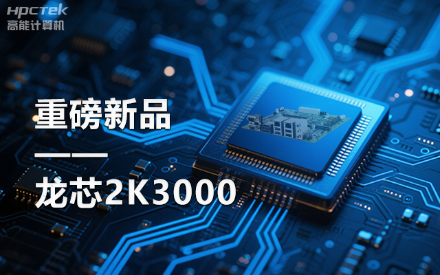 【新品】龍芯2K3000主板：國產(chǎn)芯的新突破，多領(lǐng)域的新引擎(圖1)