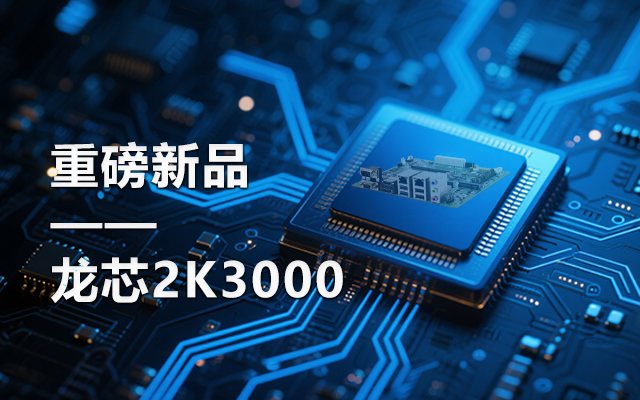 【新品】龍芯2K3000主板：國產(chǎn)芯的新突破，多領(lǐng)域的新引擎