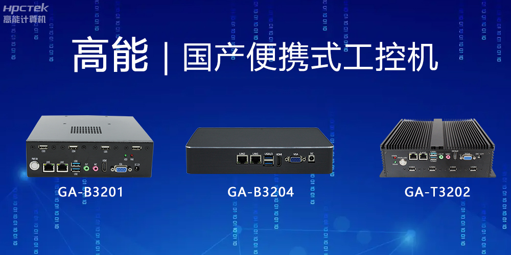 【高能計(jì)算機(jī)】便攜式國(guó)產(chǎn)工控機(jī)的特點(diǎn)有哪些？(圖2)