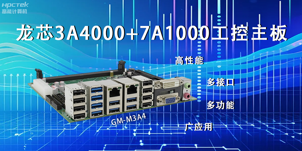 龍芯主板，LS3A4000+7A1000為網(wǎng)絡(luò)信息安全保駕護(hù)航(圖2)