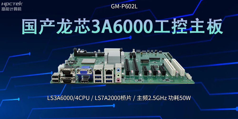 國(guó)產(chǎn)芯！LS3A6000工控主板引領(lǐng)科技新潮流(圖2)