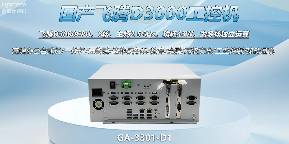 國產(chǎn)工控新標(biāo)桿！飛騰D3000工控機(jī)解鎖智能制造新動(dòng)力(圖2)
