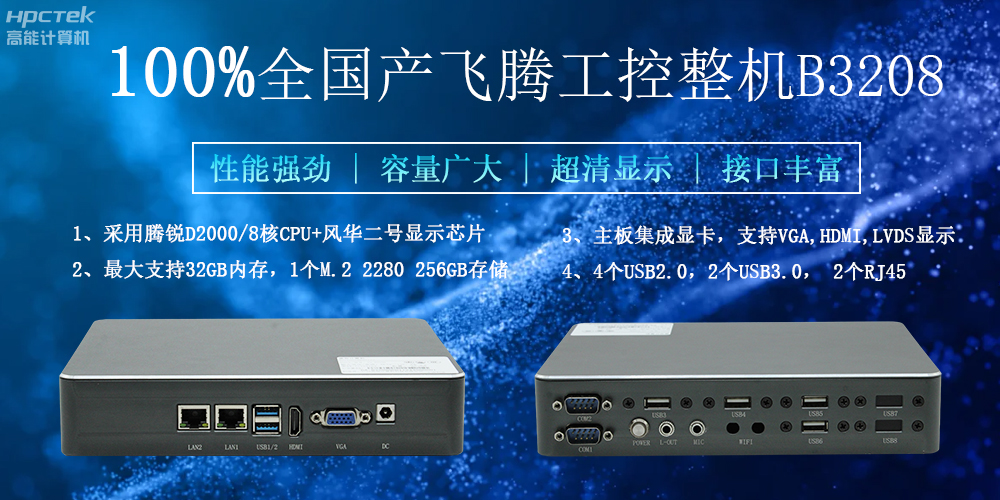 100%全國產工控整機，助力工控“芯”發(fā)展(圖2)