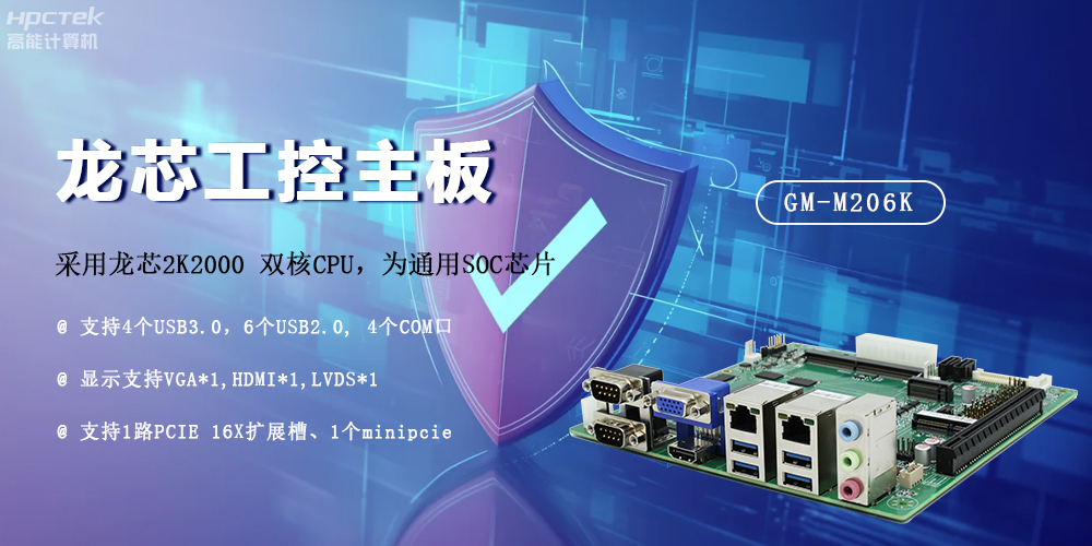 龍芯2K2000國產(chǎn)主板，安全可信發(fā)展的防御線(圖2)