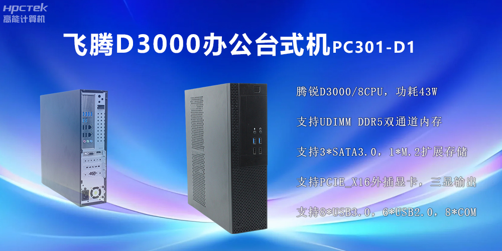 飛騰D3000高端臺(tái)式機(jī)：穩(wěn)定流暢、辦公無(wú)憂(圖2)
