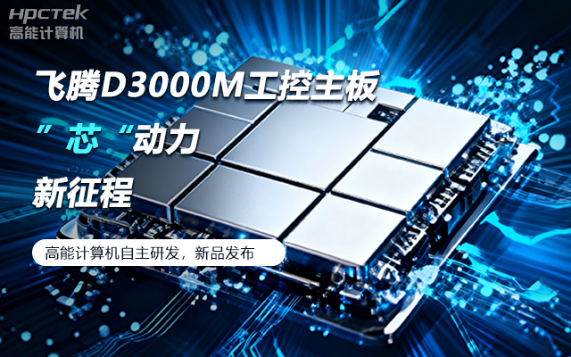 【新品發(fā)布】飛騰D3000M主板，集性能、安全、接口、應用于一身(圖1)