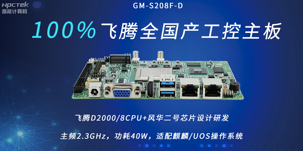 飛騰全國產(chǎn)主板，扛起信創(chuàng)產(chǎn)業(yè)發(fā)展的核心訴求(圖2)