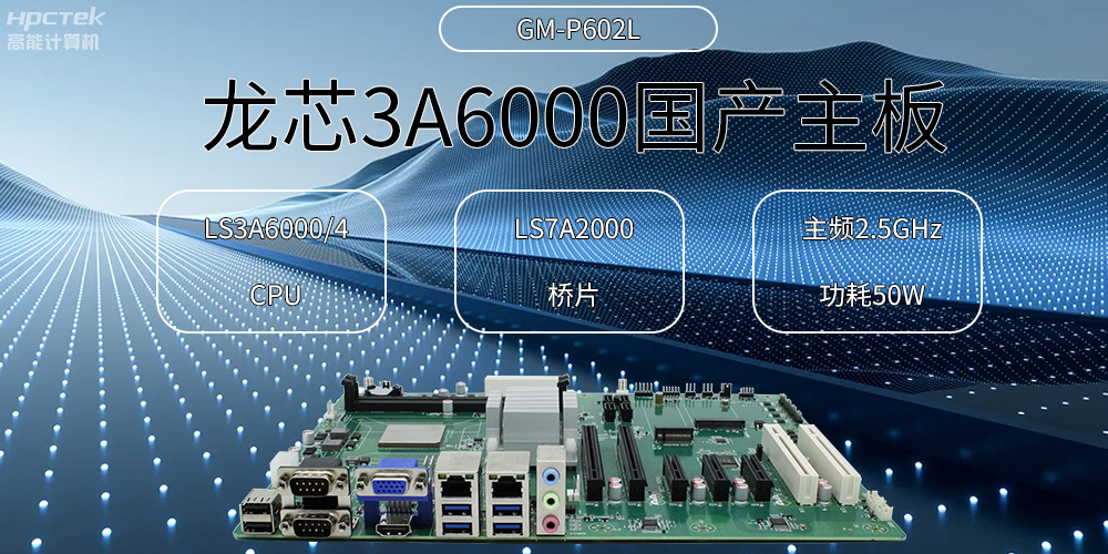 龍芯主板，3A6000國產(chǎn)芯，引領(lǐng)信創(chuàng)辦公新時(shí)代(圖2)