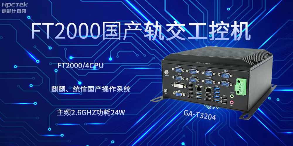 飛騰工控機(jī)，引領(lǐng)軌道交通走向科技新發(fā)展(圖2)