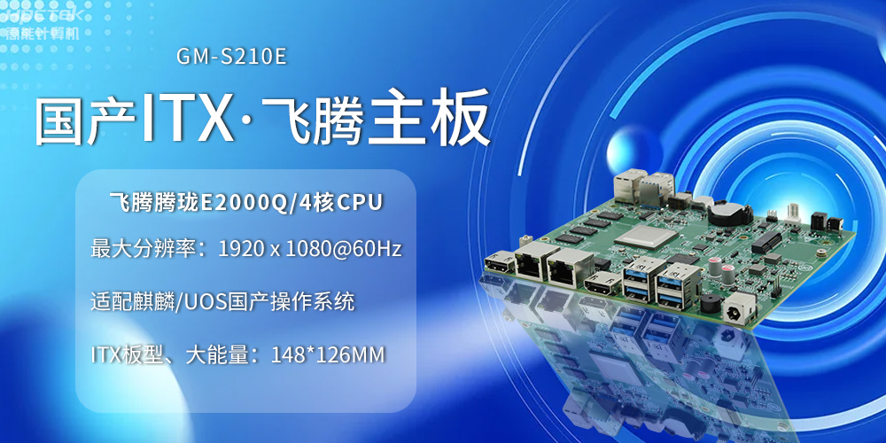 國產(chǎn)ITX主板小板型、大力量，為云終端產(chǎn)業(yè)賦能(圖2)