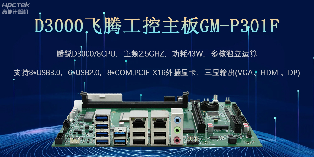 D3000飛騰工控主板，為數(shù)字中國(guó)提供核心計(jì)算引擎(圖2)