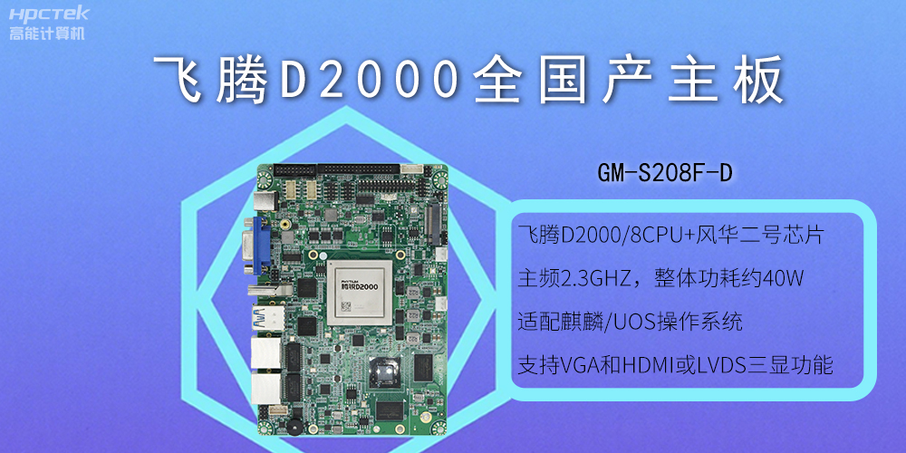 飛騰全國產(chǎn)主板和普通主板有什么不一樣？(圖2)