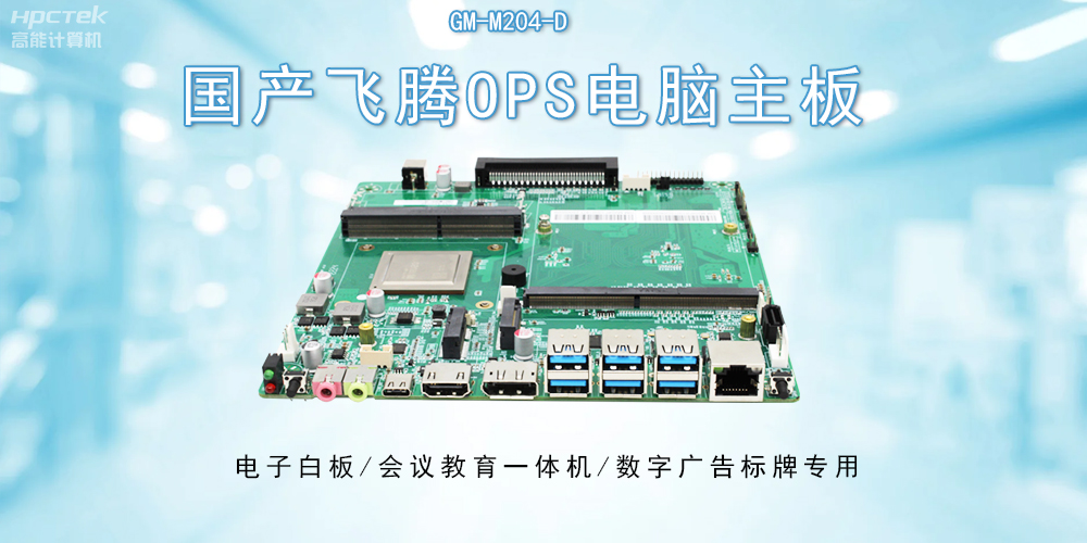 OPS飛騰主板：開(kāi)啟教與學(xué)的深層次互動(dòng)(圖2)