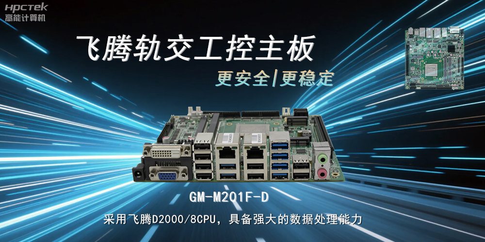 國(guó)產(chǎn)力量：工控主板提升軌道交通的穩(wěn)定性與安全性(圖2)