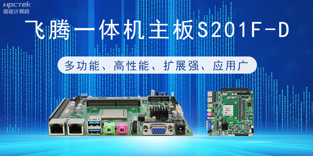 國產(chǎn)飛騰主板：行業(yè)領(lǐng)先的智能選擇，助力企業(yè)高質(zhì)量發(fā)展(圖2)