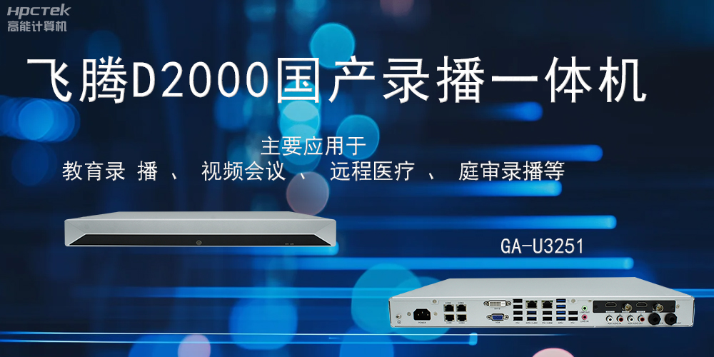 國產(chǎn)錄播一體機：科技賦能智慧教育信息化(圖2)