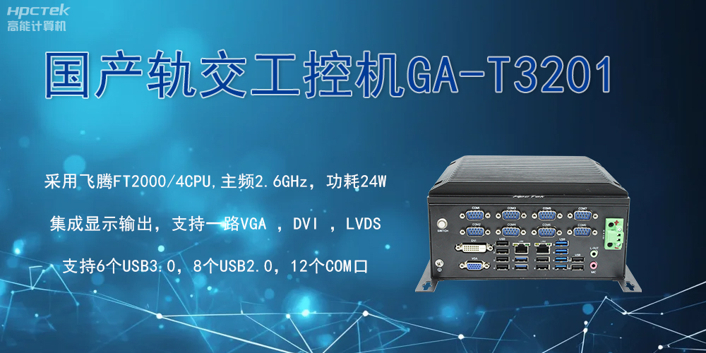 軌交戰(zhàn)場(chǎng)的鋼鐵戰(zhàn)士！國(guó)產(chǎn)工控機(jī)憑硬核實(shí)力促進(jìn)軌交新發(fā)展(圖2)