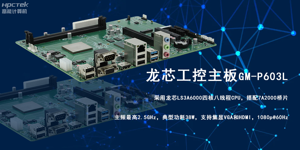 強(qiáng)芯強(qiáng)動(dòng)力|龍芯3A6000工控主板為信創(chuàng)辦公提供高效方案(圖2)
