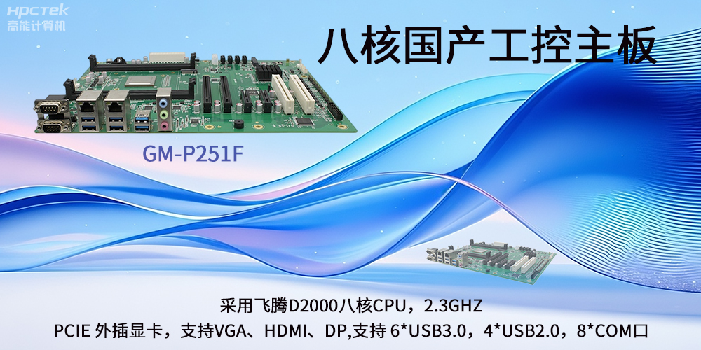 飛騰國產(chǎn)主板|驅(qū)動工業(yè)創(chuàng)新發(fā)展的強勁引擎(圖2)