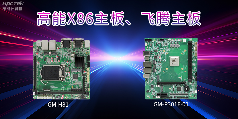 X86主板與飛騰主板的區(qū)別？(圖2)