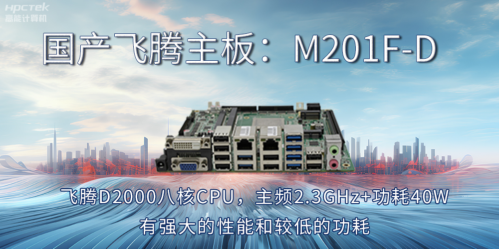 【飛騰主板】工業(yè)4.0時代的“芯”動力擔(dān)當(dāng)(圖2) 【飛騰主板】工業(yè)4.0時代的“芯”動力擔(dān)當(dāng)(圖2)