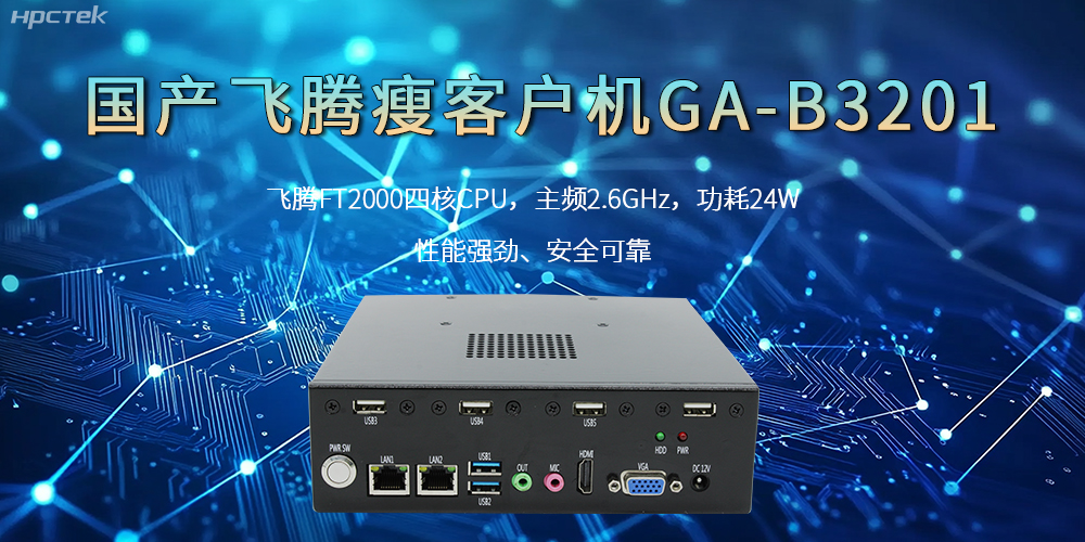 國產(chǎn)瘦客戶機(jī)，高性能、高效率、高安全(圖2)