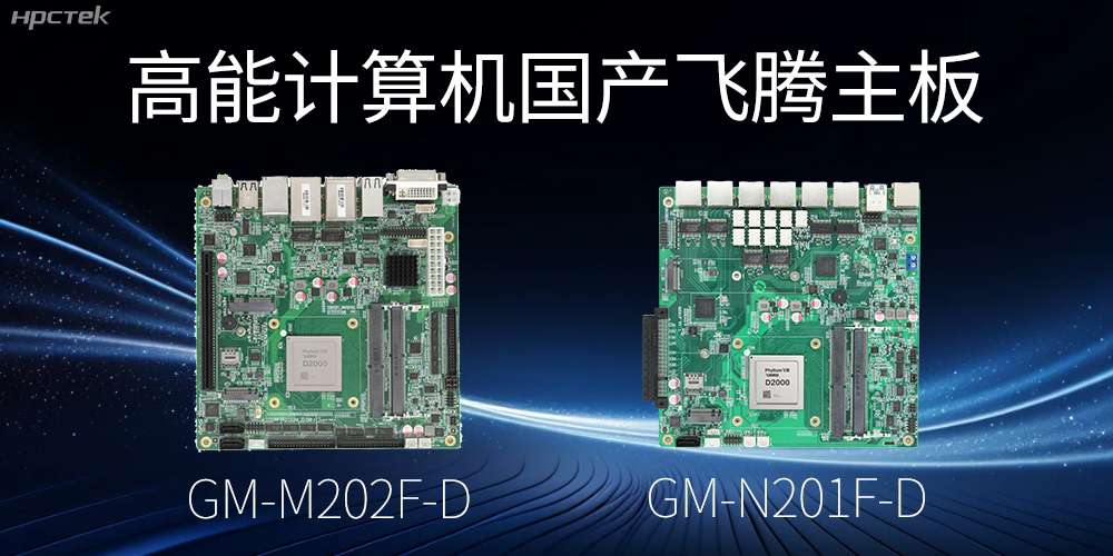 【高能?chē)?guó)產(chǎn)主板】作為信創(chuàng)產(chǎn)業(yè)發(fā)展的堅(jiān)實(shí)后盾(圖2)