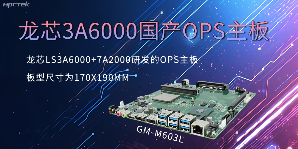 龍芯OPS主板，國產(chǎn)科技發(fā)展的動(dòng)力芯源頭(圖2)