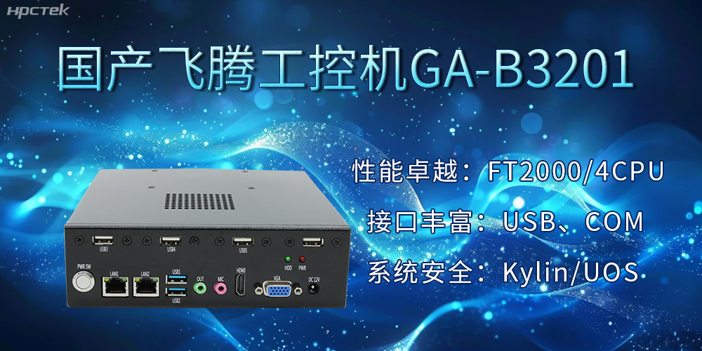 國產(chǎn)飛騰工控機加速推動千行百業(yè)的智能化發(fā)展進程(圖2) 國產(chǎn)飛騰工控機加速推動千行百業(yè)的智能化發(fā)展進程(圖2)