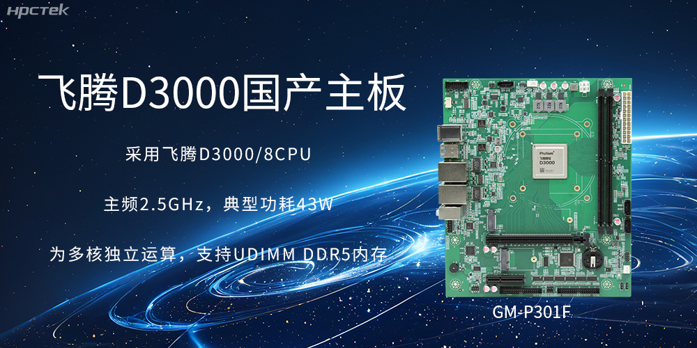 板載飛騰D3000強(qiáng)勁芯片，國產(chǎn)主板促進(jìn)新時(shí)代發(fā)展更廣闊(圖2)