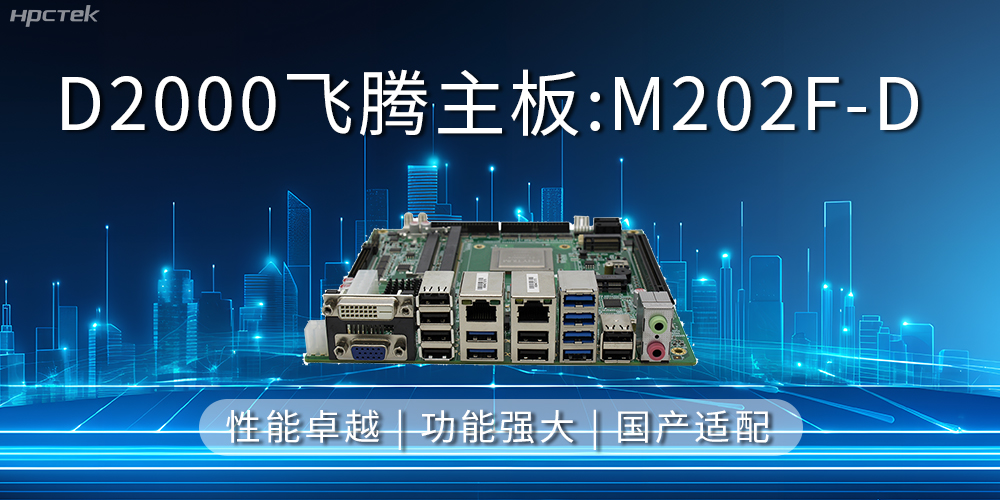 飛騰主板，立足信創(chuàng)新需求，共譜智造新篇章(圖2)