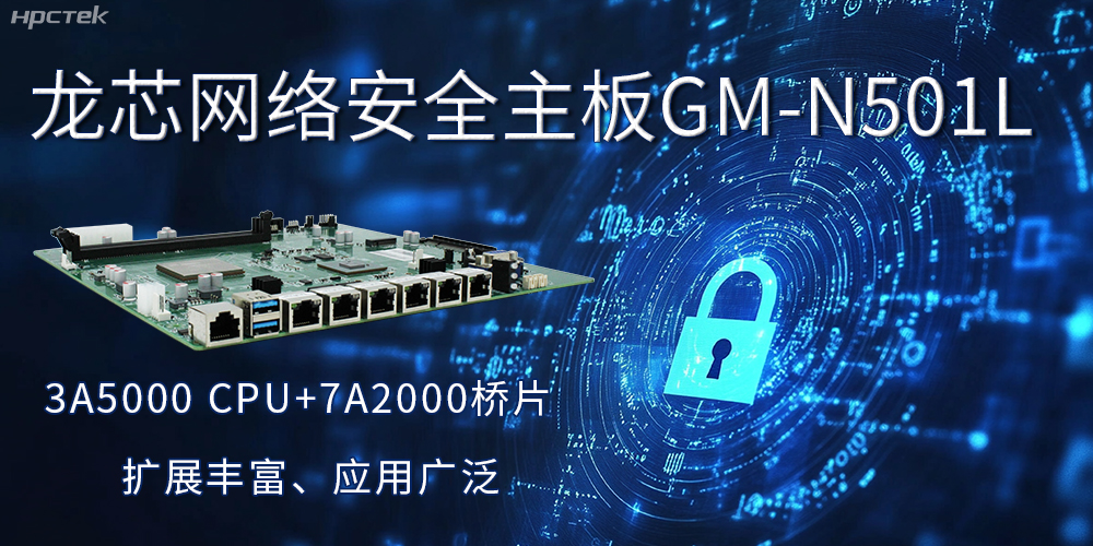 龍芯主板是安全可信基石，可守護(hù)信息資產(chǎn)(圖2)