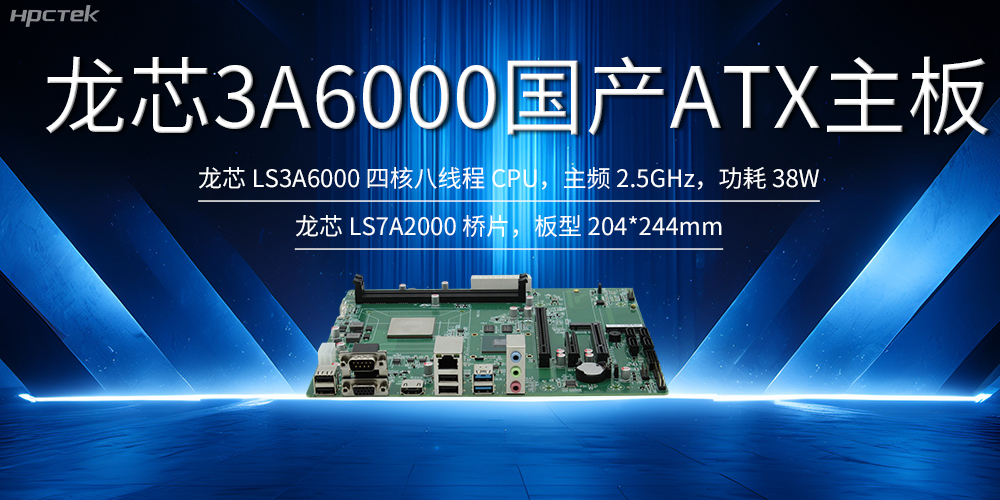 自主創(chuàng)新，龍芯ATX主板助力國(guó)產(chǎn)化升級(jí)(圖2)
