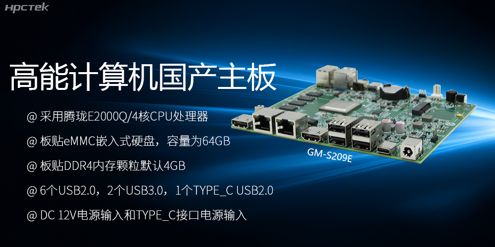 國產(chǎn)主板S209E：性能與應(yīng)用的卓越之選(圖2)