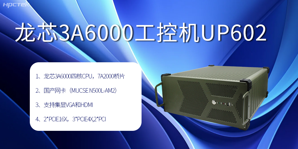 安全可靠當(dāng)“芯”選，龍芯3A6000工控機(jī)賦能工業(yè)智變未來(圖2)