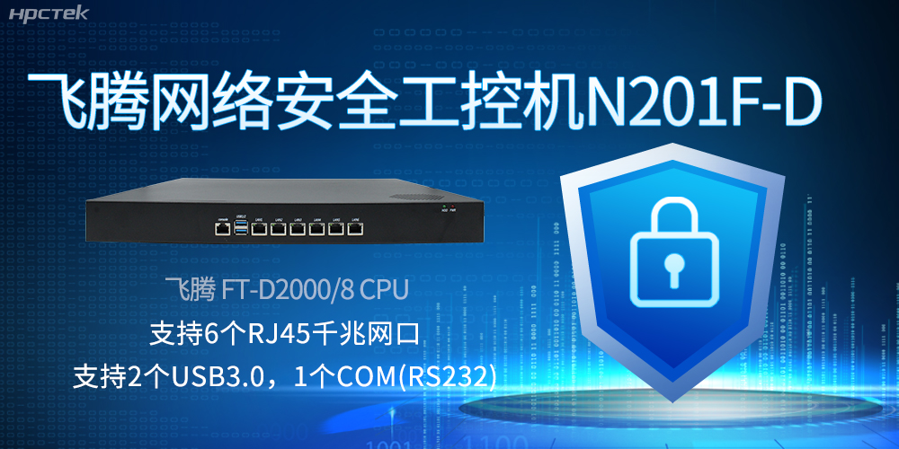 飛騰網(wǎng)絡(luò)安全工控機(jī)，互聯(lián)網(wǎng)時(shí)代的安全衛(wèi)士與堅(jiān)韌后盾(圖2)