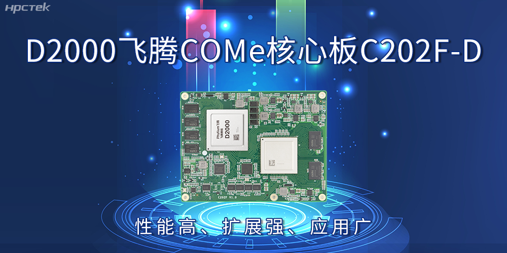 D2000飛騰COMe核心板：性能高、擴(kuò)展強(qiáng)、應(yīng)用廣(圖2)